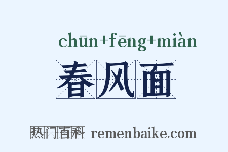 春风面是什么意思的图片